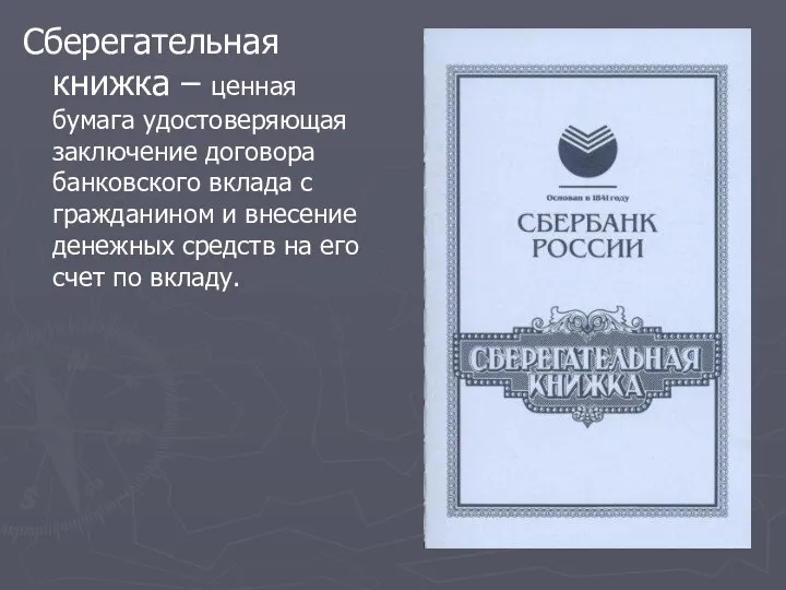 Сберегательная книжка – ценная бумага удостоверяющая заключение договора банковского вклада с