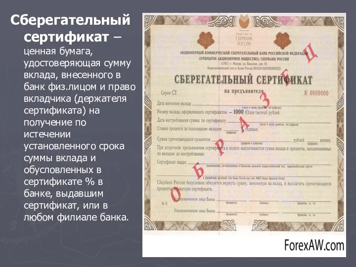 Сберегательный сертификат – ценная бумага, удостоверяющая сумму вклада, внесенного в банк