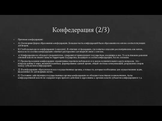 Конфедерация (2/3) Признаки конфедерации: А) Договорная форма образования конфедерации. Большая часть