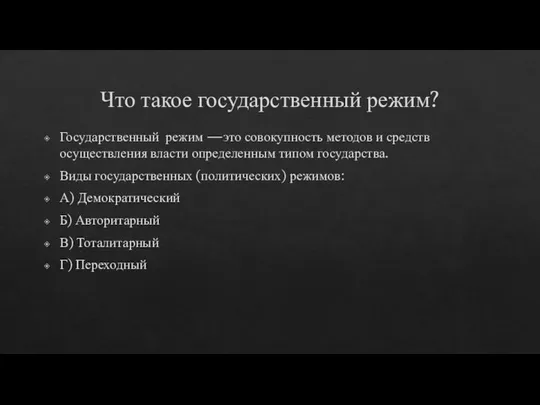 Что такое государственный режим? Государственный режим —это совокупность методов и средств