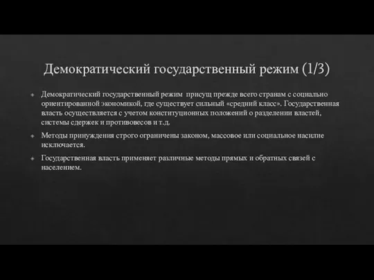 Демократический государственный режим (1/3) Демократический государственный режим присущ прежде всего странам