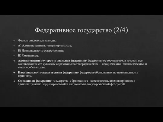 Федеративное государство (2/4) Федерации делятся на виды: А) Административно-территориальные; Б) Национально-государственные;