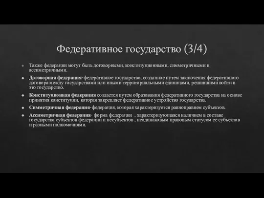 Федеративное государство (3/4) Также федерации могут быть договорными, конституционными, симметричными и