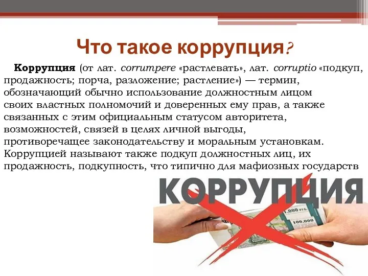 Что такое коррупция? Коррупция (от лат. corrumpere «растлевать», лат. corruptio «подкуп,