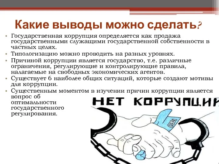 Какие выводы можно сделать? Государственная коррупция определяется как продажа государственными служащими