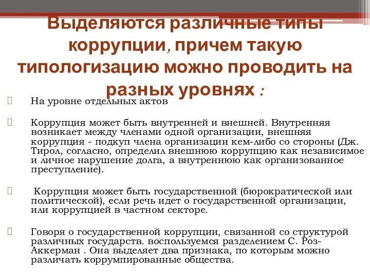 Выделяются различные типы коррупции, причем такую типологизацию можно проводить на разных