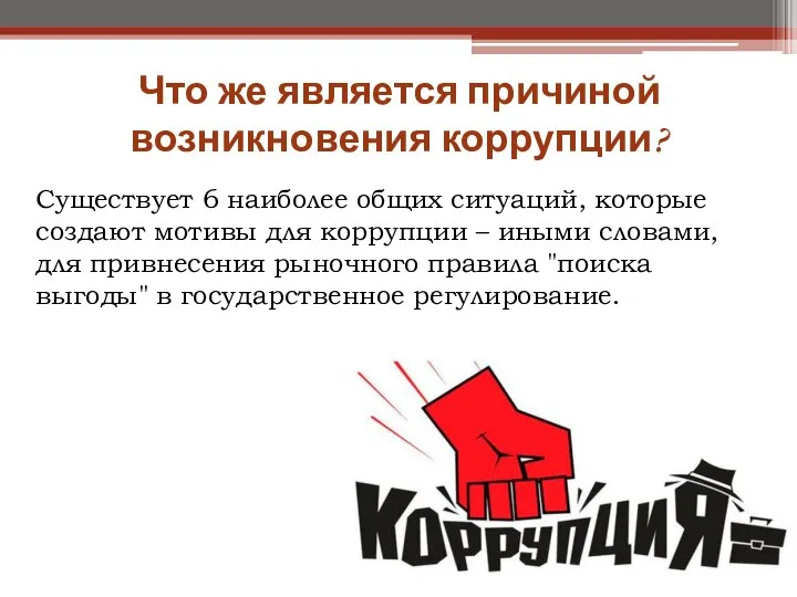 Что же является причиной возникновения коррупции? Существует 6 наиболее общих ситуаций,