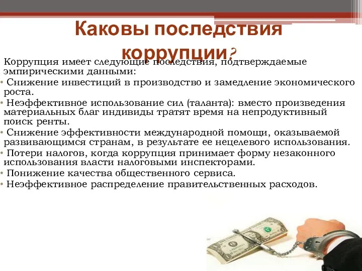 Каковы последствия коррупции? Коррупция имеет следующие последствия, подтверждаемые эмпирическими данными: Снижение