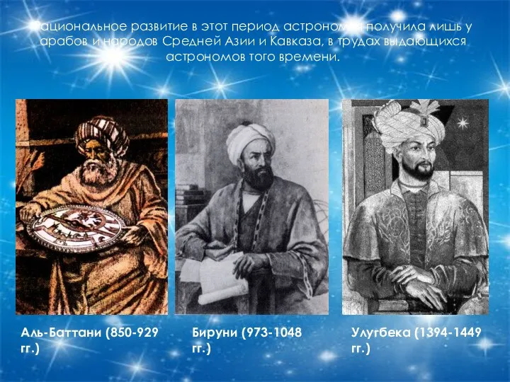 Рациональное развитие в этот период астрономия получила лишь у арабов и