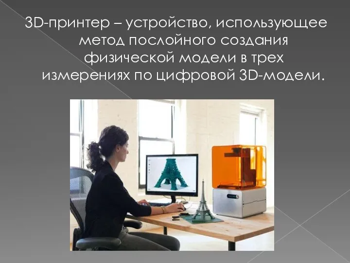 3D-принтер – устройство, использующее метод послойного создания физической модели в трех измерениях по цифровой 3D-модели.