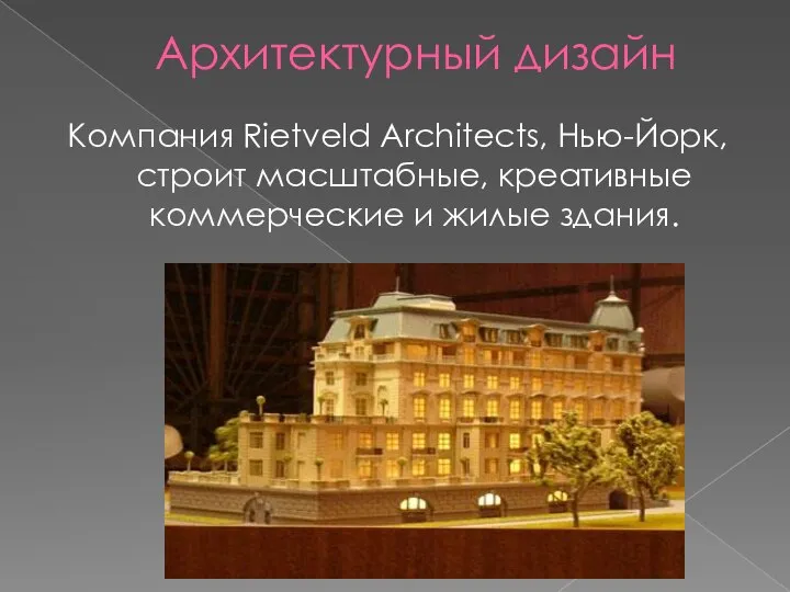 Архитектурный дизайн Компания Rietveld Architects, Нью-Йорк, строит масштабные, креативные коммерческие и жилые здания.