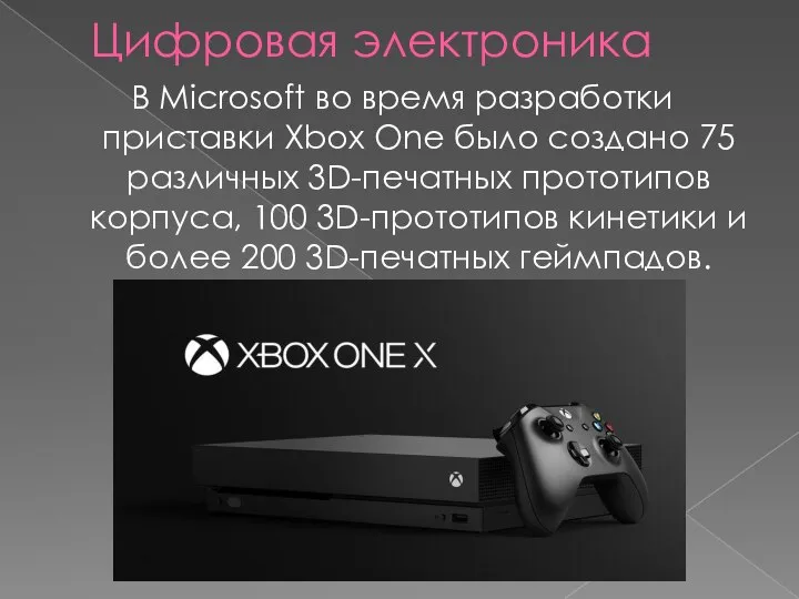 Цифровая электроника В Microsoft во время разработки приставки Xbox One было