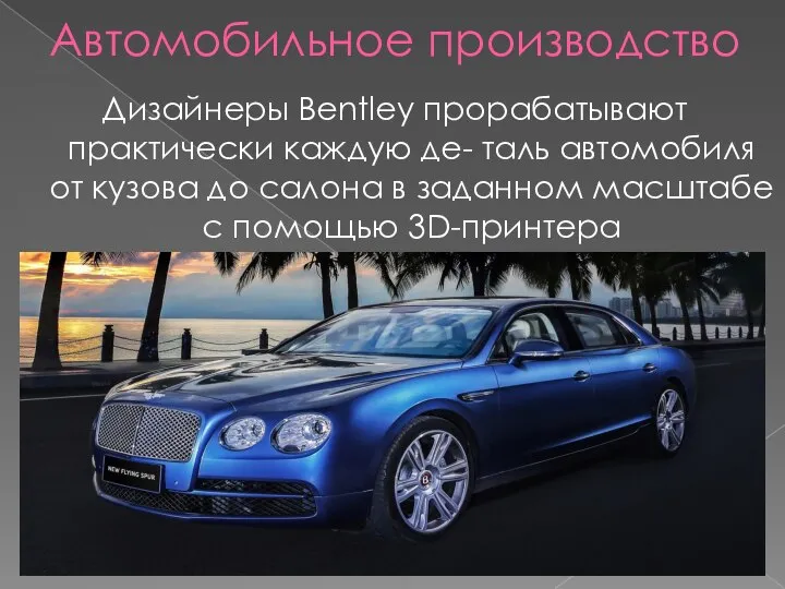 Автомобильное производство Дизайнеры Bentley прорабатывают практически каждую де- таль автомобиля от