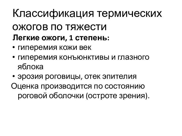 Классификация термических ожогов по тяжести Легкие ожоги, 1 степень: гиперемия кожи