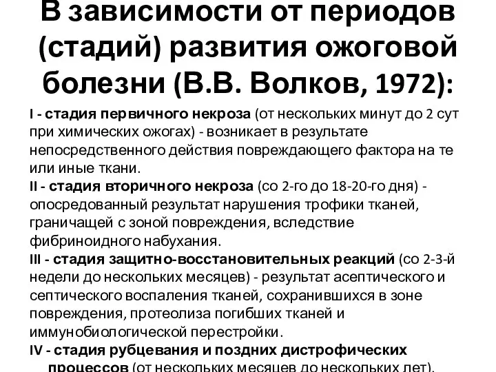 В зависимости от периодов (стадий) развития ожоговой болезни (В.В. Волков, 1972):