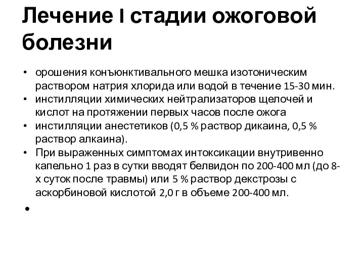 Лечение I стадии ожоговой болезни орошения конъюнктивального мешка изотоническим раствором натрия