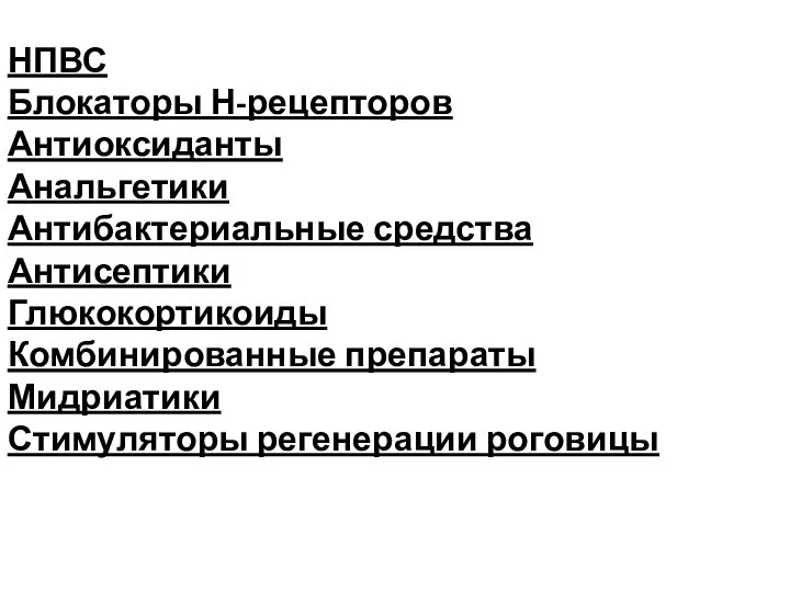 НПВС Блокаторы Н-рецепторов Антиоксиданты Анальгетики Антибактериальные средства Антисептики Глюкокортикоиды Комбинированные препараты Мидриатики Стимуляторы регенерации роговицы