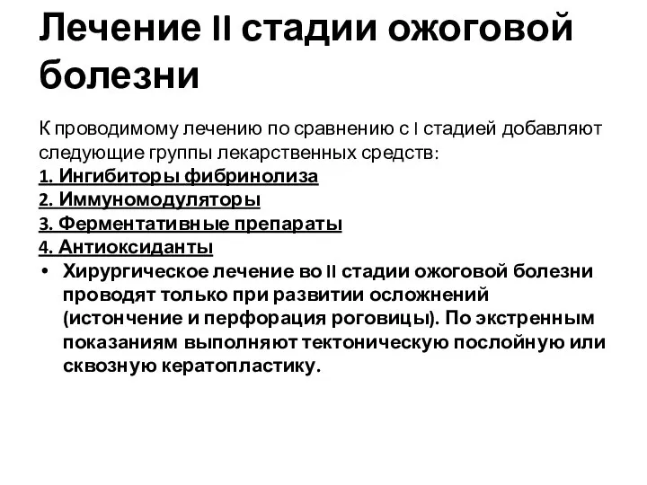 Лечение II стадии ожоговой болезни К проводимому лечению по сравнению с