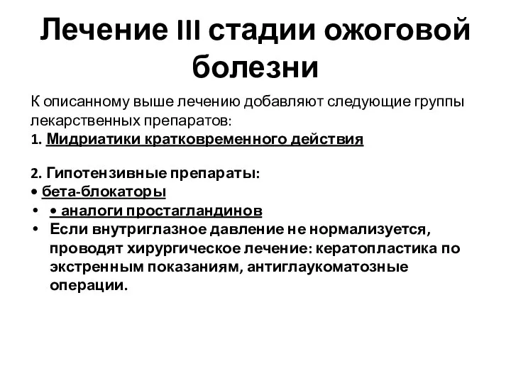 Лечение III стадии ожоговой болезни К описанному выше лечению добавляют следующие