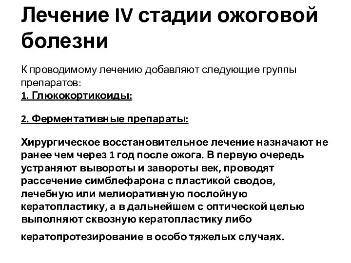 Лечение IV стадии ожоговой болезни К проводимому лечению добавляют следующие группы