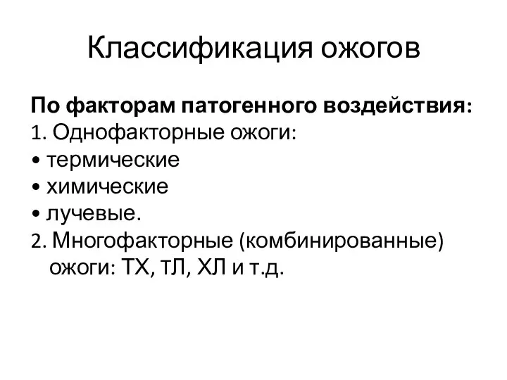 Классификация ожогов По факторам патогенного воздействия: 1. Однофакторные ожоги: • термические