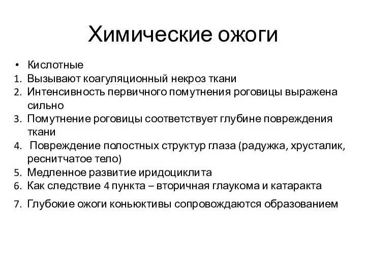 Химические ожоги Кислотные 1. Вызывают коагуляционный некроз ткани 2. Интенсивность первичного