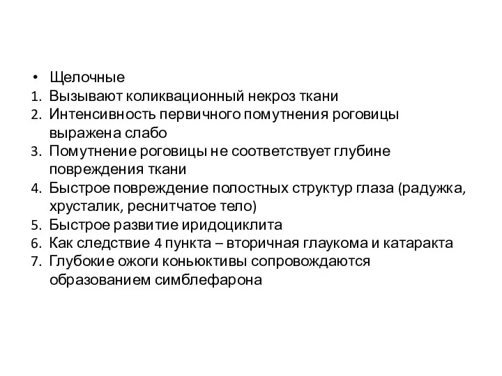 Щелочные 1. Вызывают коликвационный некроз ткани 2. Интенсивность первичного помутнения роговицы