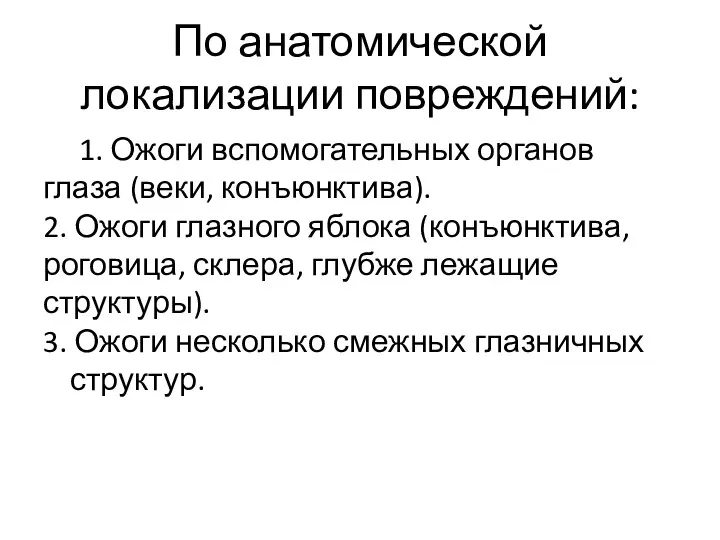 По анатомической локализации повреждений: 1. Ожоги вспомогательных органов глаза (веки, конъюнктива).