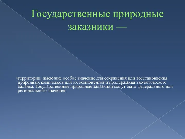 Государственные природные заказники —