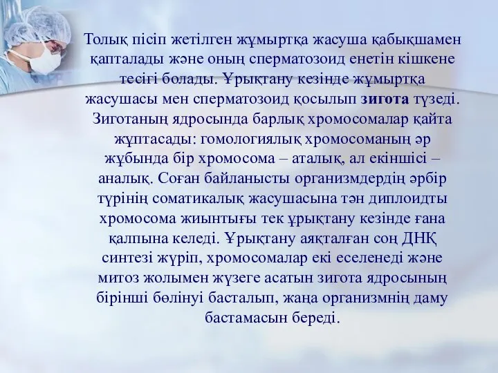 Толық пісіп жетілген жұмыртқа жасуша қабықшамен қапталады және оның сперматозоид енетін