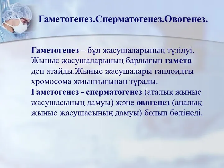 Гаметогенез – бұл жасушаларының түзілуі. Жыныс жасушаларының барлығын гамета деп атайды.Жыныс