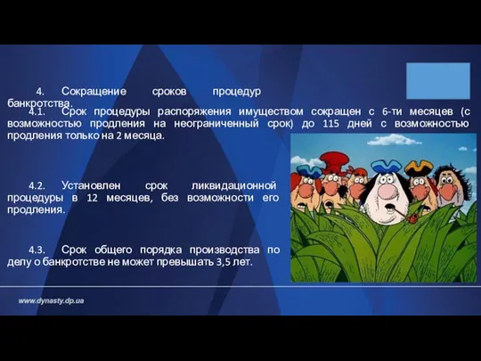 4.1. Срок процедуры распоряжения имуществом сокращен с 6-ти месяцев (с возможностью