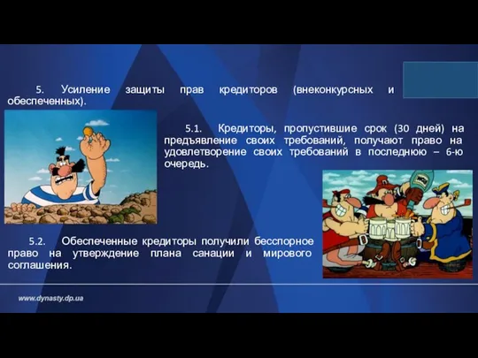 5.1. Кредиторы, пропустившие срок (30 дней) на предъявление своих требований, получают