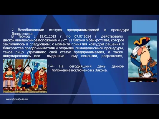 7. Возобновление статуса предпринимателей в процедуре банкротства В период с 19.01.2013