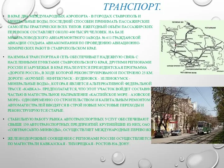 ТРАНСПОРТ. В КРАЕ ДВА МЕЖДУНАРОДНЫХ АЭРОПОРТА - В ГОРОДАХ СТАВРОПОЛЬ И