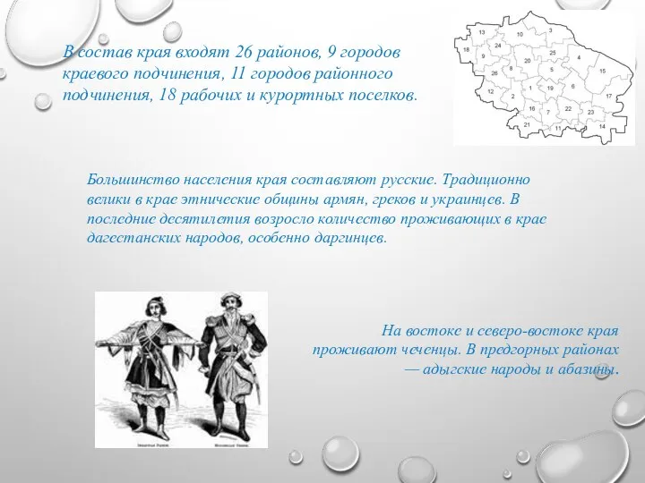 В состав края входят 26 районов, 9 городов краевого подчинения, 11