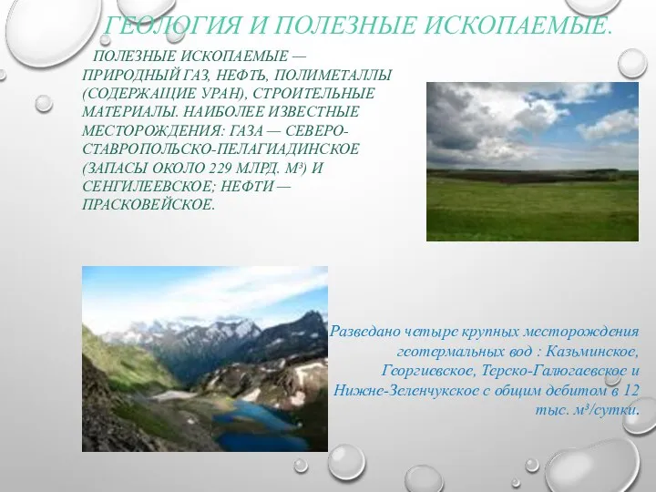 ГЕОЛОГИЯ И ПОЛЕЗНЫЕ ИСКОПАЕМЫЕ. ПОЛЕЗНЫЕ ИСКОПАЕМЫЕ — ПРИРОДНЫЙ ГАЗ, НЕФТЬ, ПОЛИМЕТАЛЛЫ
