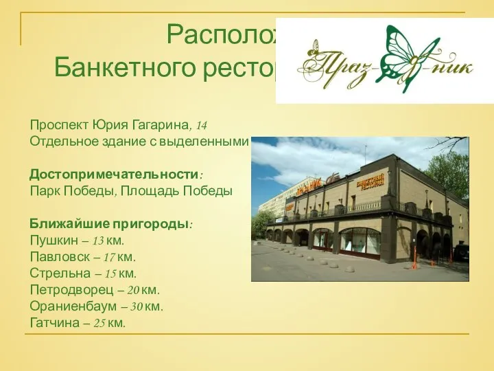 Расположение Банкетного ресторана Проспект Юрия Гагарина, 14 Отдельное здание с выделенными