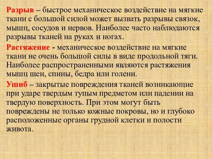 Разрыв – быстрое механическое воздействие на мягкие ткани с большой силой