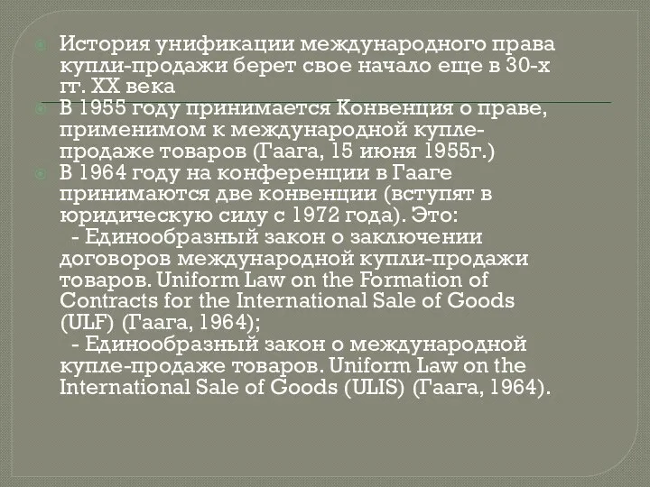 История унификации международного права купли-продажи берет свое начало еще в 30-х