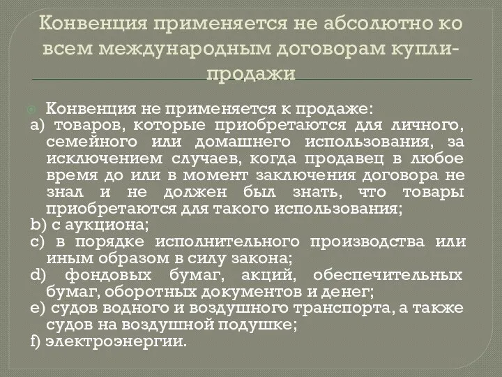 Конвенция применяется не абсолютно ко всем международным договорам купли-продажи Конвенция не