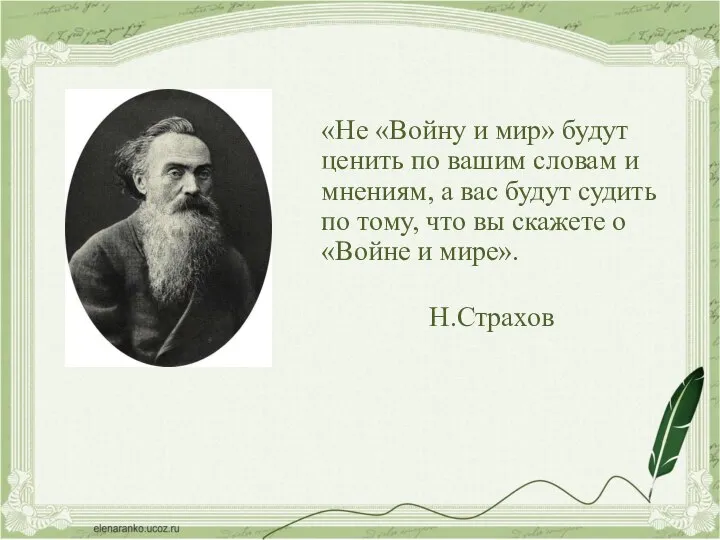 «Не «Войну и мир» будут ценить по вашим словам и мнениям,