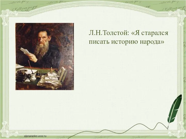 Л.Н.Толстой: «Я старался писать историю народа»