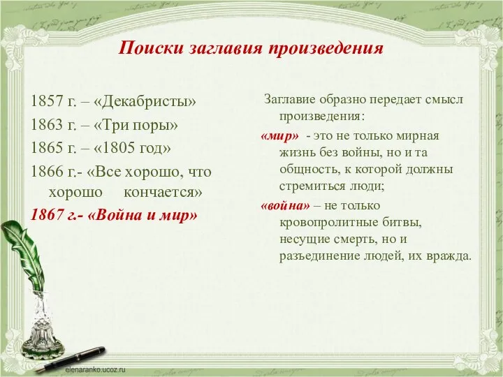 Поиски заглавия произведения 1857 г. – «Декабристы» 1863 г. – «Три