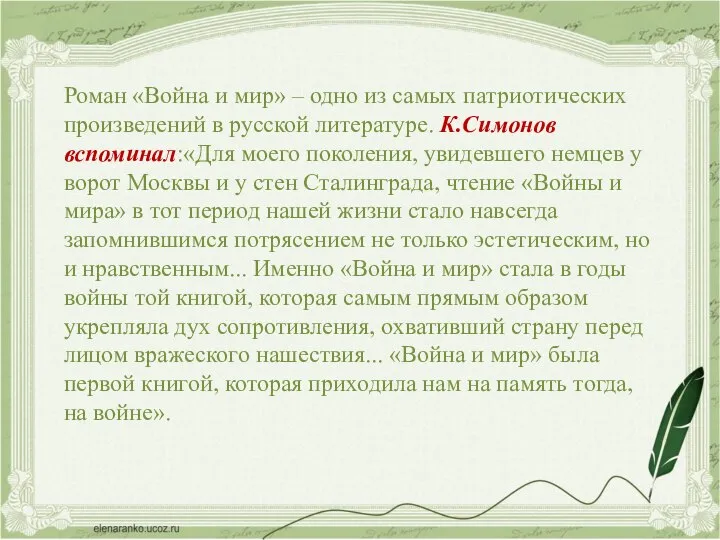 Роман «Война и мир» – одно из самых патриотических произведений в