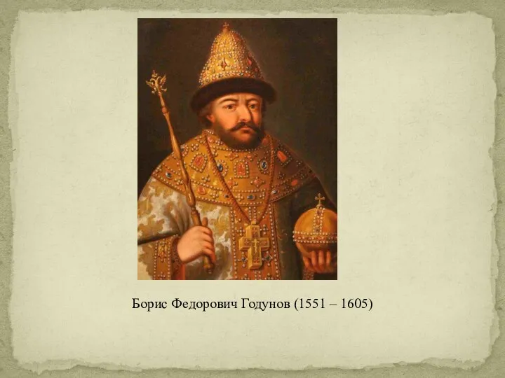 Борис Федорович Годунов (1551 – 1605)