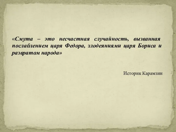 «Смута – это несчастная случайность, вызванная послаблением царя Федора, злодеяниями царя