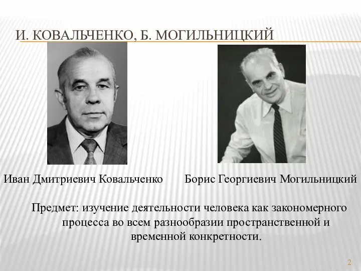 И. Ковальченко, Б. Могильницкий Предмет: изучение деятельности человека как закономерного процесса