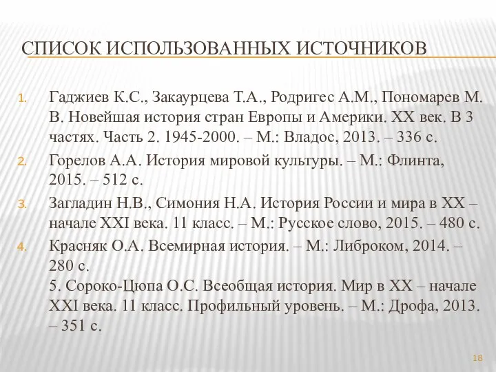 Список использованных источников Гаджиев К.С., Закаурцева Т.А., Родригес А.М., Пономарев М.В.