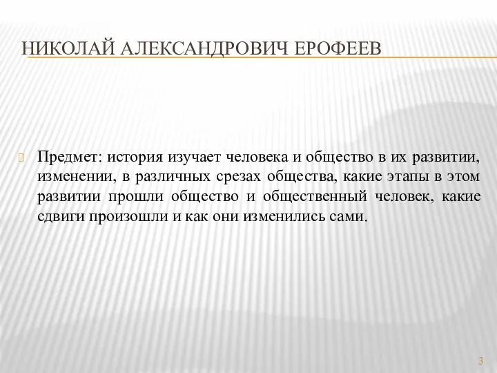 Николай александрович ерофеев Предмет: история изучает человека и общество в их